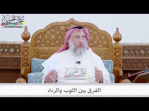 57 - الفرق بين الثوب والرداء - عثمان الخميس