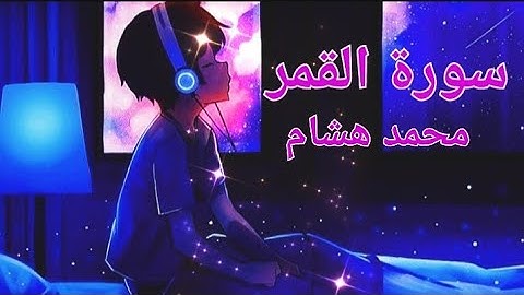 أرح 🎧 سورة القمر 💜 محمد هشام / Surah Qamar