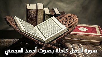 سورة النمل كاملة بصوت أحمد العجمي بدون إعلانات بجودة عالية surah al naml ahmed al ajmi