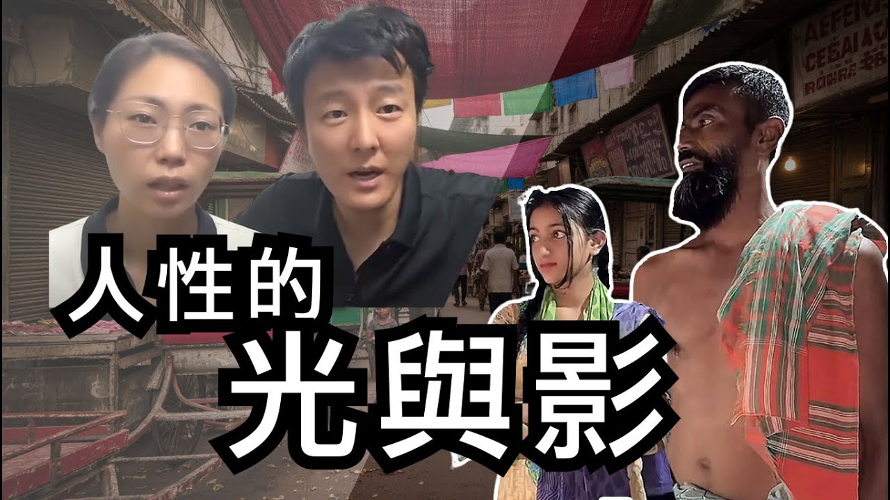 三哥自駕遊真相大揭秘！援助背後的背叛與人性黑暗