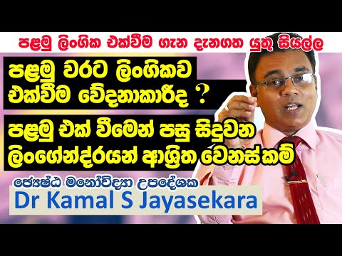 පළමු ලිංගික එක්වීම වේදනාකරිද? නුල කැඩෙනවා කියන්නේ මොකක්ද? | Dr. Kamal S. Jayasekara