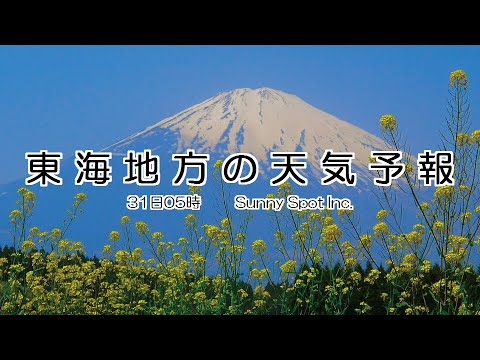 2020/03/31 東海地方の天気予報 朝