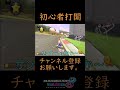 【マリオカート８DX】助かる～！！ 打開初心者　#閃光　#閃光のハサウェイ