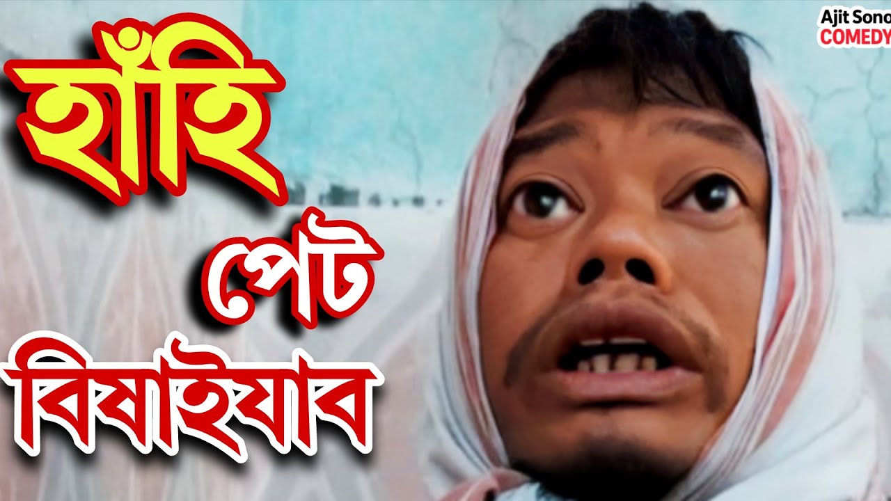 🤣 হাঁহি পেট বিষাইযাব | Akhomiya Natok  | Ajit Sonowal Comedy