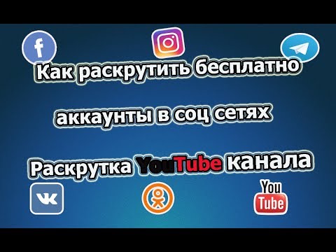 Как раскрутить бесплатно аккаунты в соц сетях / Раскрутка YouTube канала / Заработок в интернете