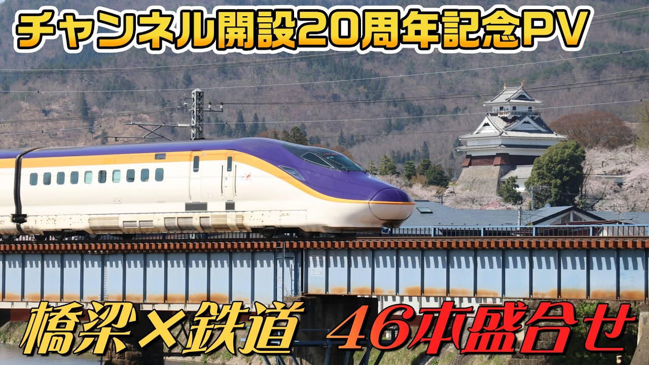 【チャンネル開設20周年記念PV】橋梁×鉄道 46本盛合せプレミアム (Symphony of Bridges and Railways: 46 Routes)