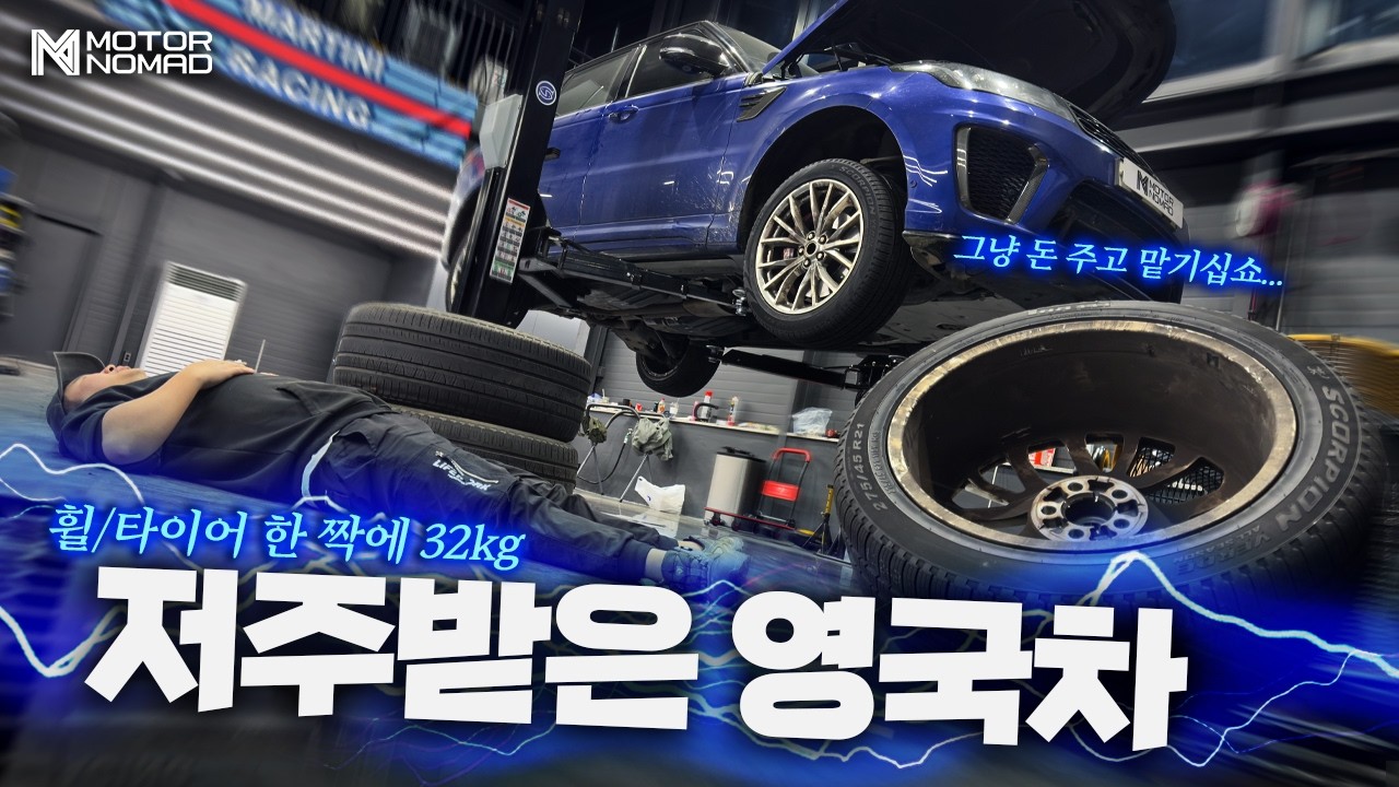 일반인이 영국차 타이어를 혼자 갈면 생기는 일 (레인지로버 스포츠 SVR 타이어 교체)