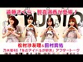 【乃木坂46 生ドル】遠藤さくら・賀喜遥香が登場♪「生のアイドルが好き」アフタートーク