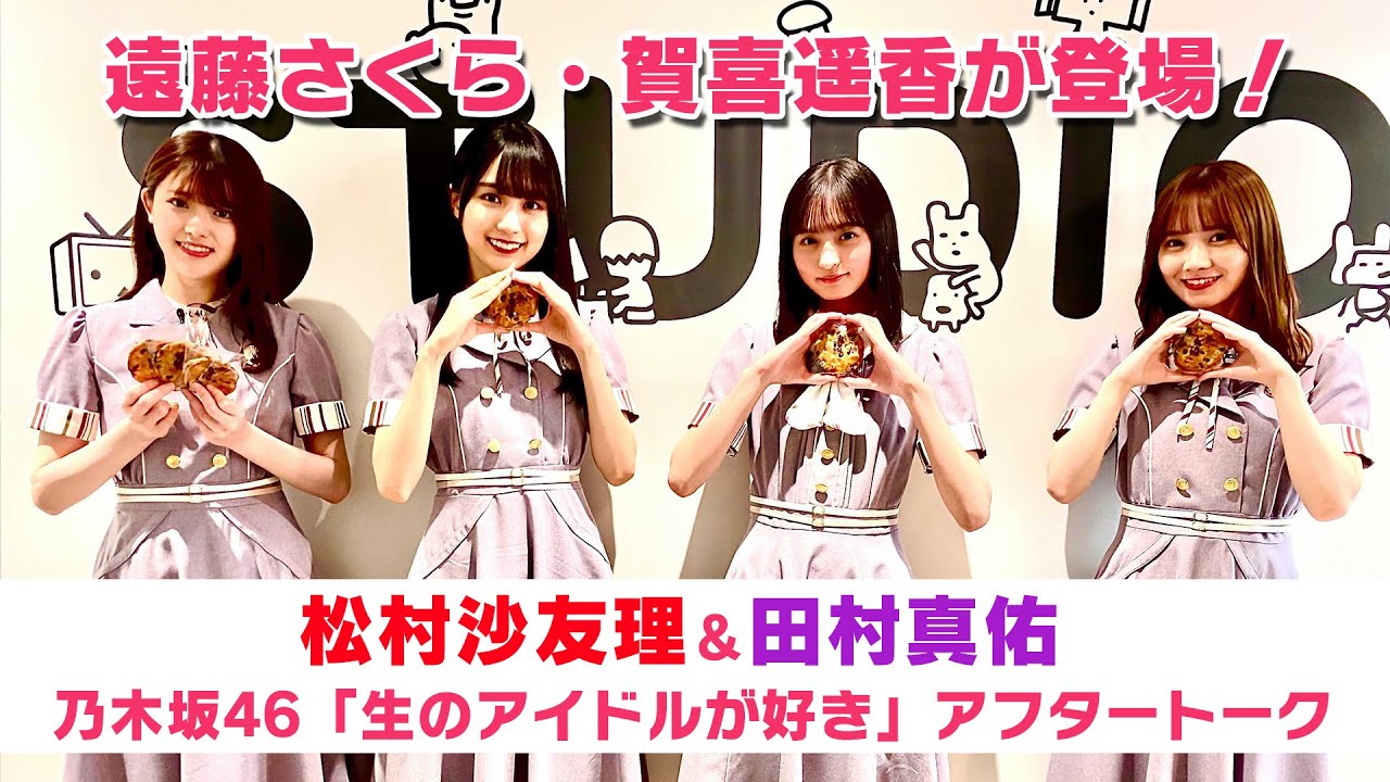 【乃木坂46 生ドル】遠藤さくら・賀喜遥香が登場♪「生のアイドルが好き」アフタートーク