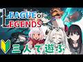 【LOL】🔰三人で森をめぐる【JP Vtuber/Mikoshi】