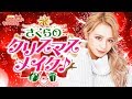 さくらのクリスマスメイク♪
