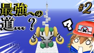 【Minecraft】レジギガスでアスレチック？～最強への道#2～【ゆっくり実況】【ポケモンMOD】