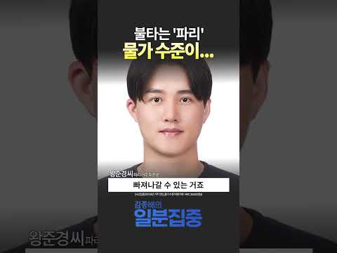 [시선집중] 파리 6년 거주 한인, 물가 수준 어땠기에