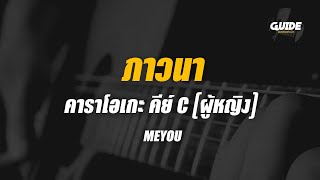 ภาวนา - meyou cover by Guide acoustic คาราโอเกะ กีต้าร์ คีย์ผู้หญิง