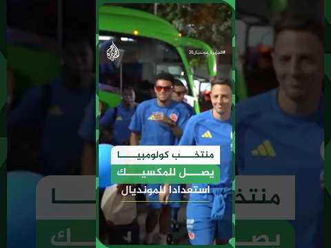 منتخب كولومبيا يصل للمكسيك استعدادا للمونديال
