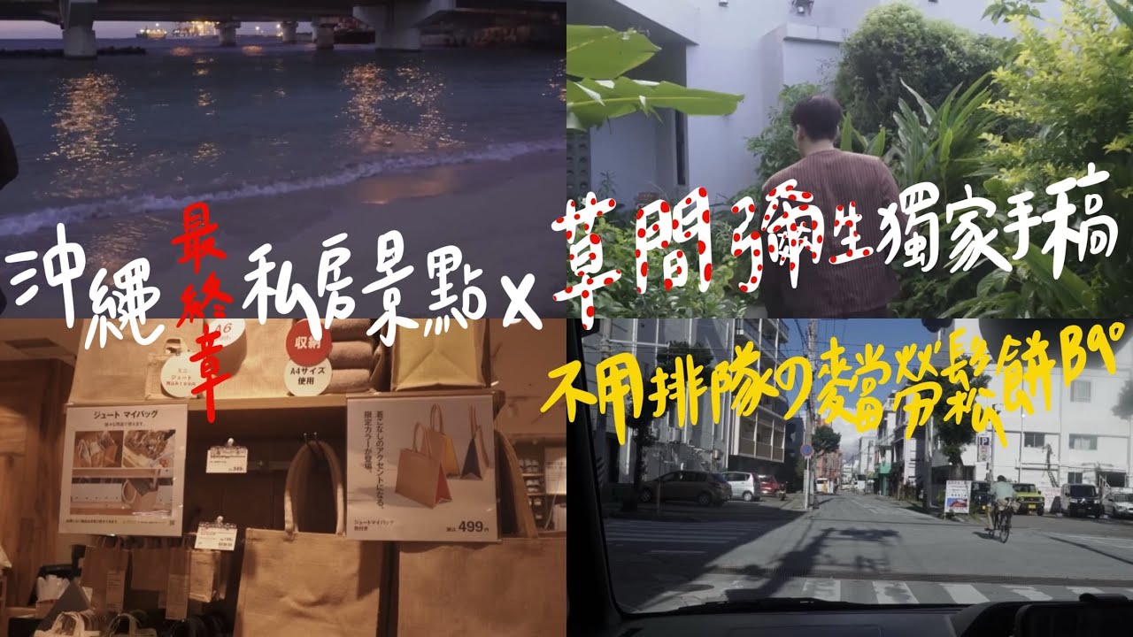 WEEKEND VLOG│沖繩秘境美術館竟然有草間彌生獨家手稿📜不用排隊的麥當勞限定鬆餅漢堡🍔#一顆星球#BL日常#boyslove#草間彌生#麥當勞#weekendvlog #旅行#Okinawa