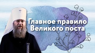 Главное правило Великого поста