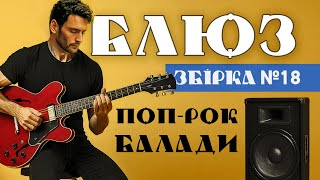 🎧18 🇺🇦 Блюз, поп-рок українською, романтичний чоловічий вокал 🎶 гітара, музика для відпочинку
