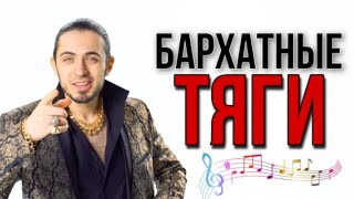 |🎶🎵🎼| Газан - бархатные тяги |🎶🎵🎼| [slowedversion]