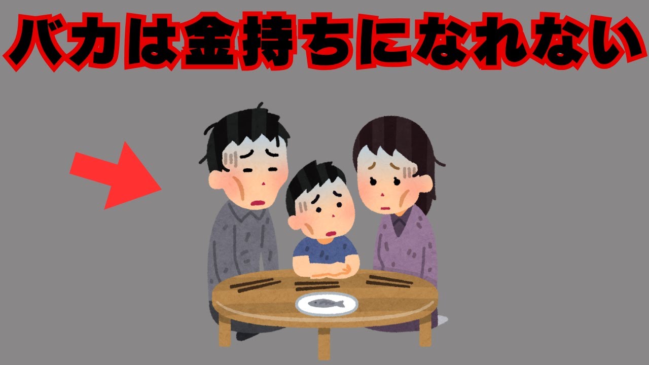 【残酷な真実】バカは絶対にお金持ちになれない理由についての雑学