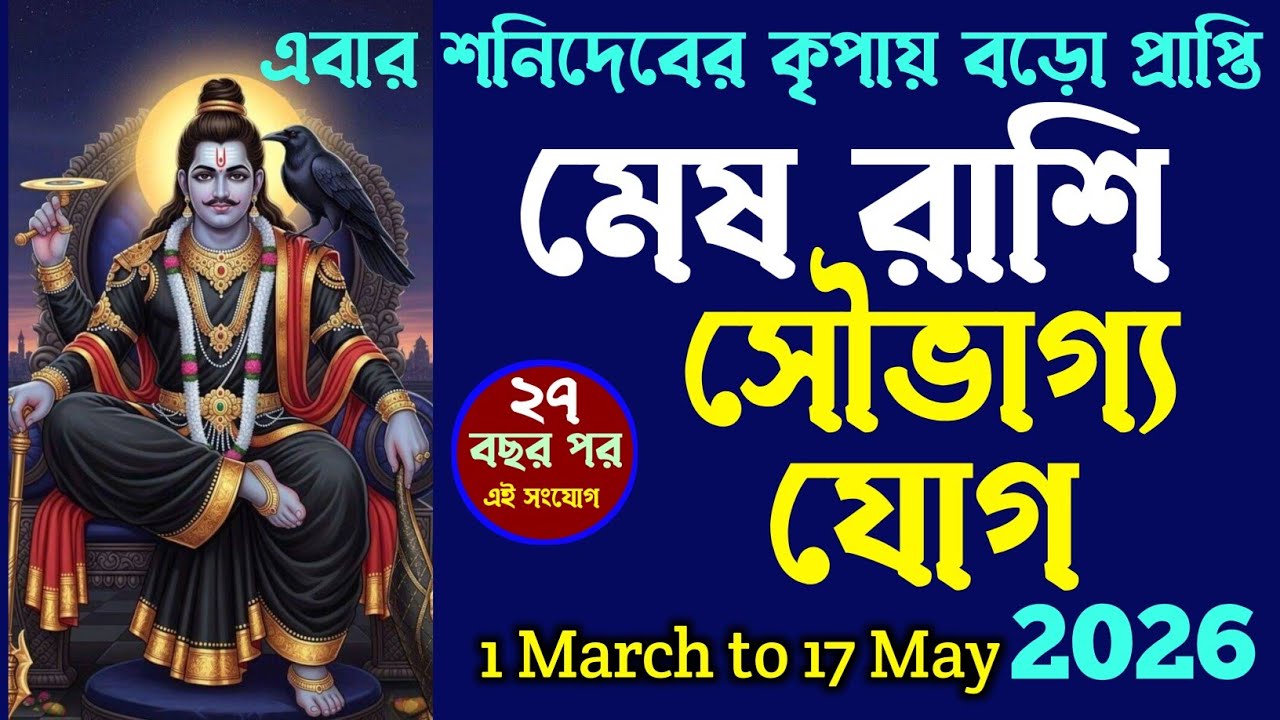 মেষ রাশির কাটবে সমস্যা আসবে সৌভাগ্য | mesh rashi bangla | aries bangla rashifal | #মেষরাশি 