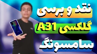 نقد و بررسی گوشی A31 Samsung || Review