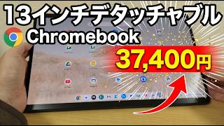 13インチデタッチャブルChromebookが37,400円 メーカー保証付きアウトレット品!!