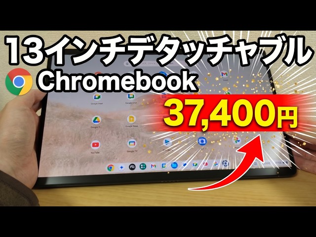 13-inch detachable Chromebook for ¥37,400! Outlet item with