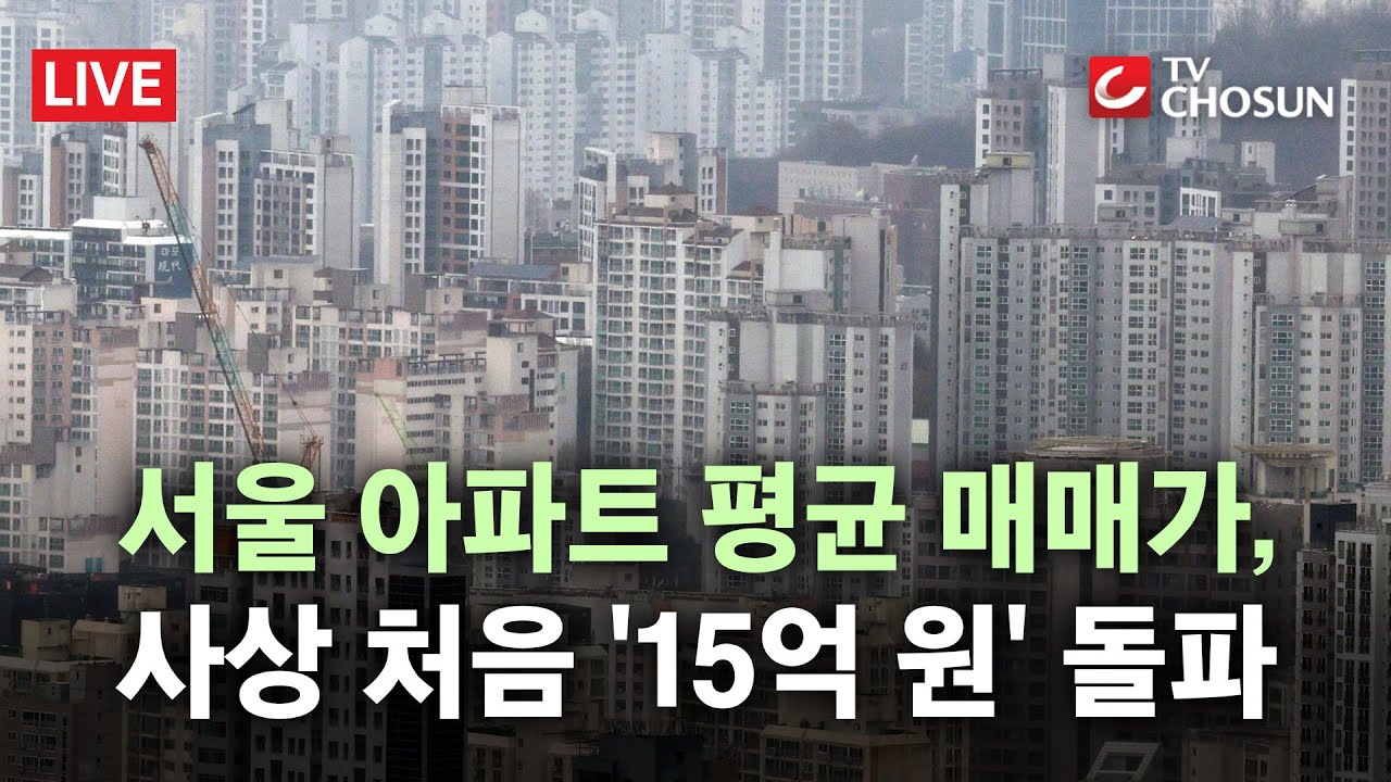 서울 아파트 평균 매매가 15억 돌파 서울 아파트 평균 매매가 15억 돌파