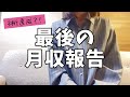【お知らせ】月収報告やめます！【フリーランスWebライター】