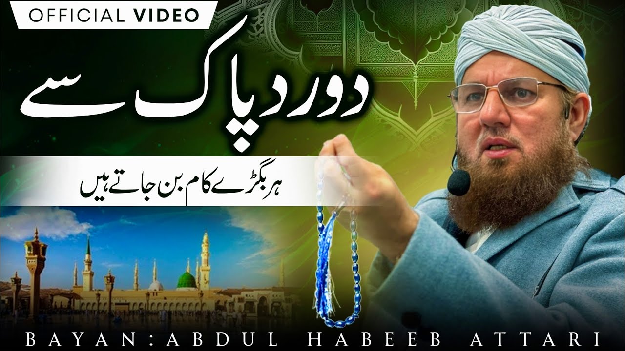 Zindagi Badalne Ke Liye Durood Pak Zaroori Hai?