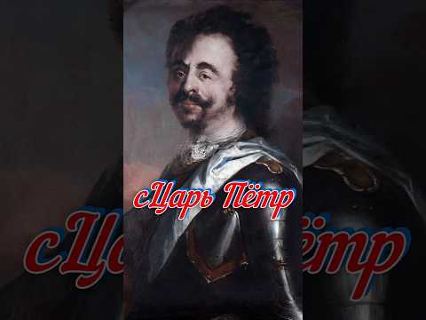 #царь #петр1 #мазепа #история #факты #новости #сегодня #україна #украина #россия #рф #тв #shorts