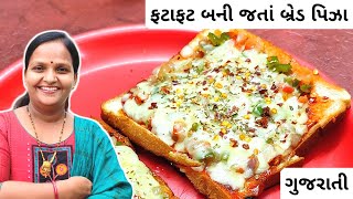 ફટાફટ બની જતાં બ્રેડ પિઝા | Bread Pizza on Tawa in Gujarati | Bread Ni Vangi | Pizza Without Yeast