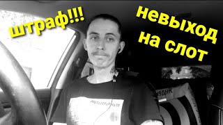 Что будет если не выйти на плановый слот???