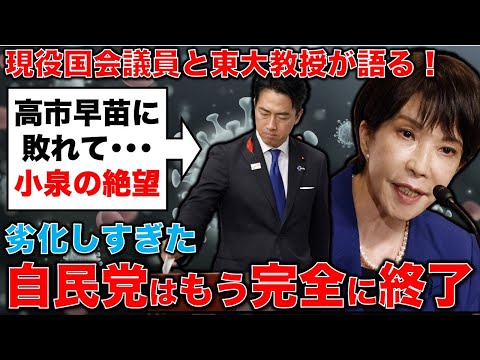 劣化しすぎた自民党はもう終わった。剥がれた小泉進次郎のメッキ。現役国会議員出演・無所属衆議院議員・福島伸享さん。安冨歩東京大学名誉教授。一月万冊