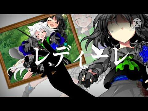 レディーレ【東方改変PV】