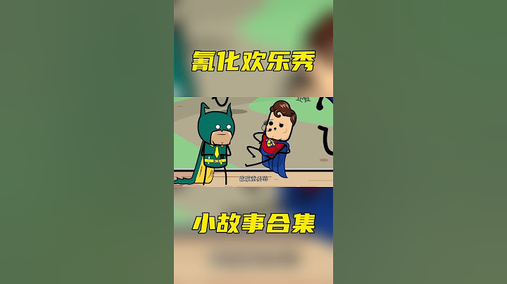 氰化歡樂秀：惡搞正義聯盟，超人化身祖國人大開殺戒！#動漫解說 #搞笑 #美漫 #funny #氰化歡樂秀