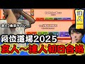 【段位道場2025】大波乱の新段位道場が開幕！！ 達人合格まで密着してみた。【太鼓の達人】