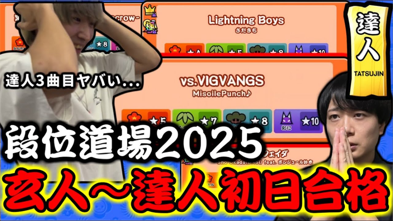 【段位道場2025】大波乱の新段位道場が開幕！！ 達人合格まで密着してみた。【太鼓の達人】