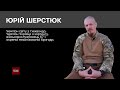 ВоЇни Юрій Шерстюк