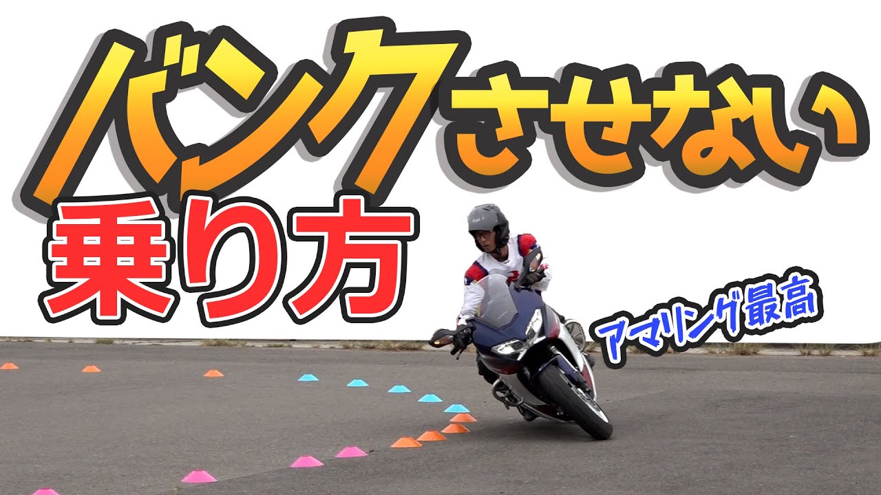 カーブの曲がり方：バンクさせない乗り方は実は速い　コーナリングフォームでうまい人と下手な人を再現してみたら、タイムでかなり差が出た