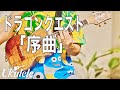 ウクレレによる「ドラゴンクエスト」"序曲" / 名渡山遼(Ryo Natoyama)【Weekly Ukulele】