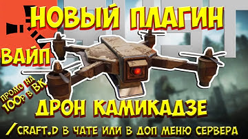 Плагин фпв дрона в Раст, дрон камикадзе в раст, fpv drone in rust ✅IP connect 185.189.255.28:35300