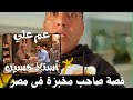 قصة اشهر صاحب مخبزة عيش في مصر اسمع حكاية عمو علي و للدكتورة وفاء و أستاذ حسين