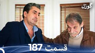 گوزل قسمت 187 (Dooble Farsi)