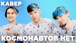 КОСМОНАВТОВ НЕТ смотрят КАВЕРЫ на МЯТОЙ // БАНОЧКА С ОКУРКАМИ // СНЕГОМ