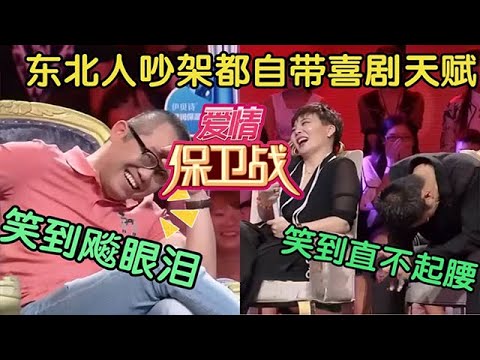 【綜藝名場面】愛情保衛戰：东北搞笑夫妻吵架，一开口乐的嘉宾直跺脚，涂磊,笑到直不起腰！