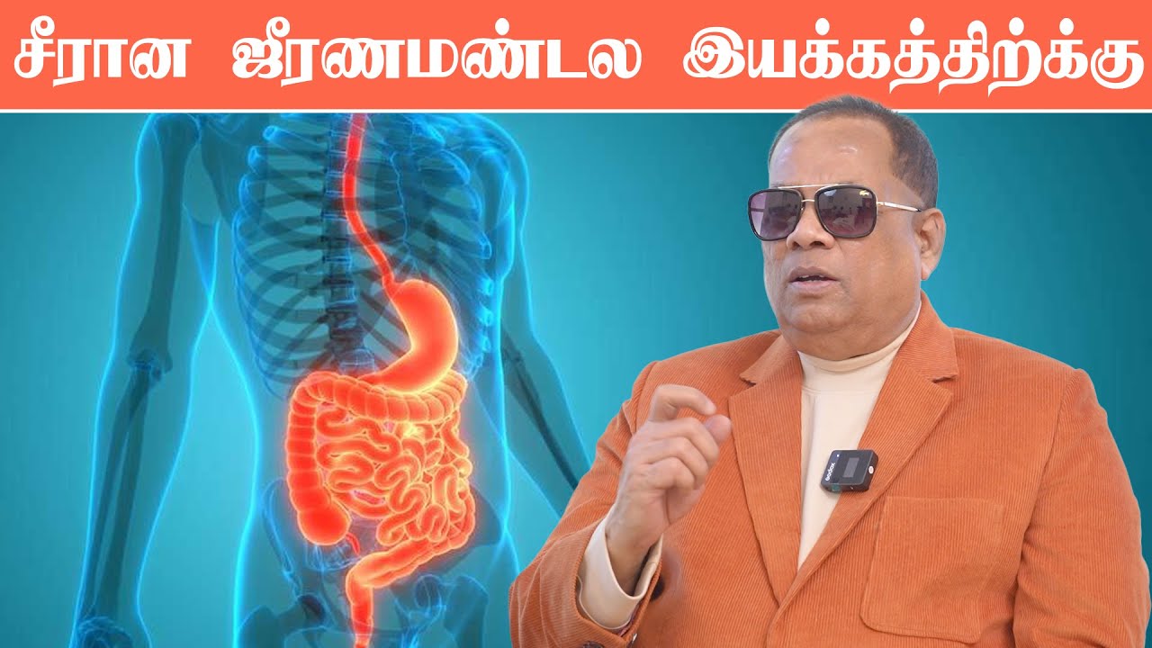 சீராக ஜீரணமண்டல இயக்கத்திற்க்கு / CKN