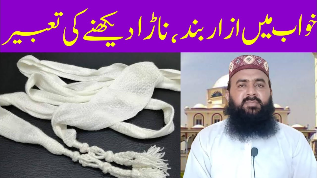 Khwab Mein Nara Dekhne ki Tabeer | Khwab Mein azarband dekhna | Khwab Mein Nara Dekhn