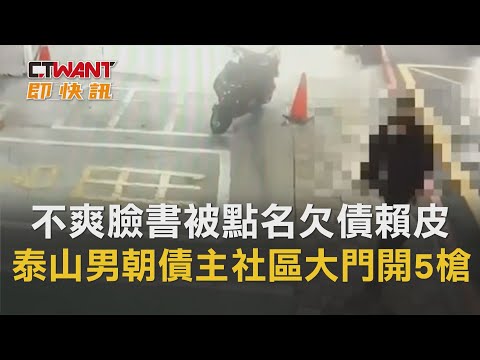 CTWANT 周刊王 即時新聞 / 不爽臉書點名欠債賴皮　泰山男朝債主社區大門開5槍